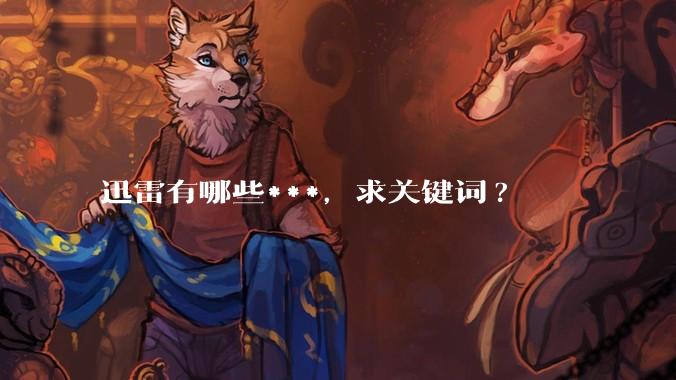 迅雷有哪些***，求关键词?