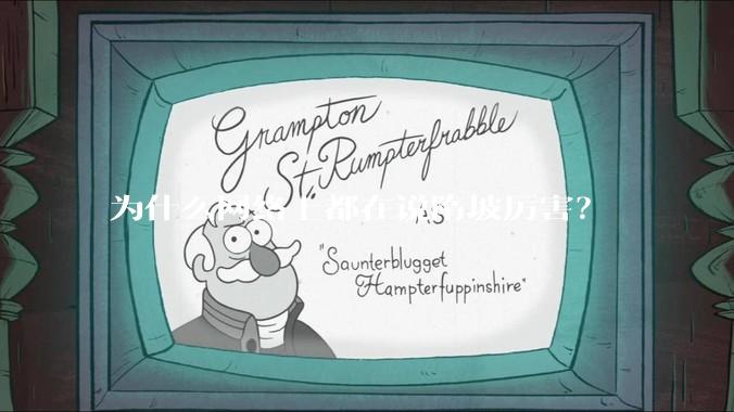 为什么网络上都在说隋坡厉害？