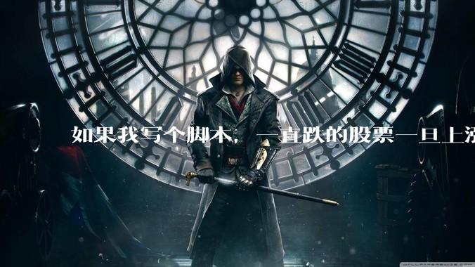 如果我写个脚本，一直跌的股票一旦上涨就立刻（1s内）买，接着一旦下跌就立刻（1s内）卖，会怎样？