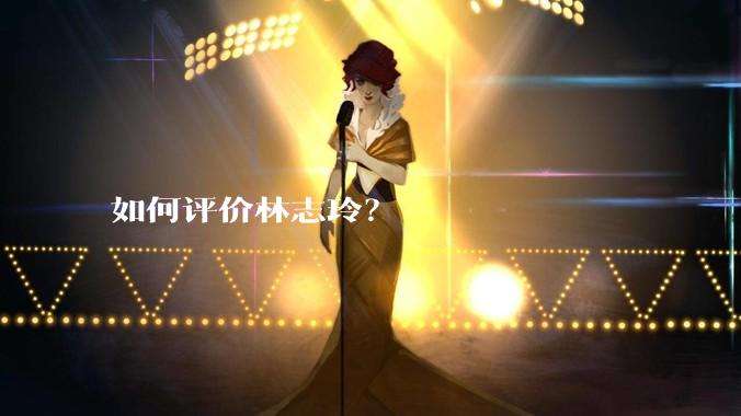 如何评价林志玲？