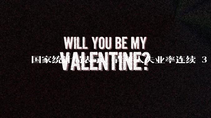 国家统计局表示，青年人失业率连续 3 个月下降，现在找工作实际情况如何？