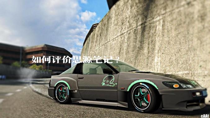 如何评价思源笔记?